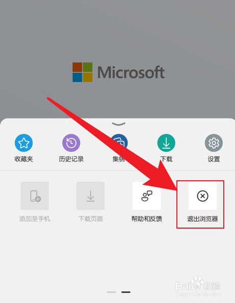 手机版的Edge怎么退出浏览器