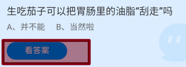 蚂蚁庄园2024年8月9日生吃茄子可把胃肠油脂刮走