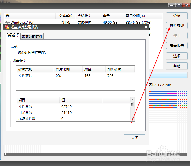 win7如何快速整理磁盘碎片
