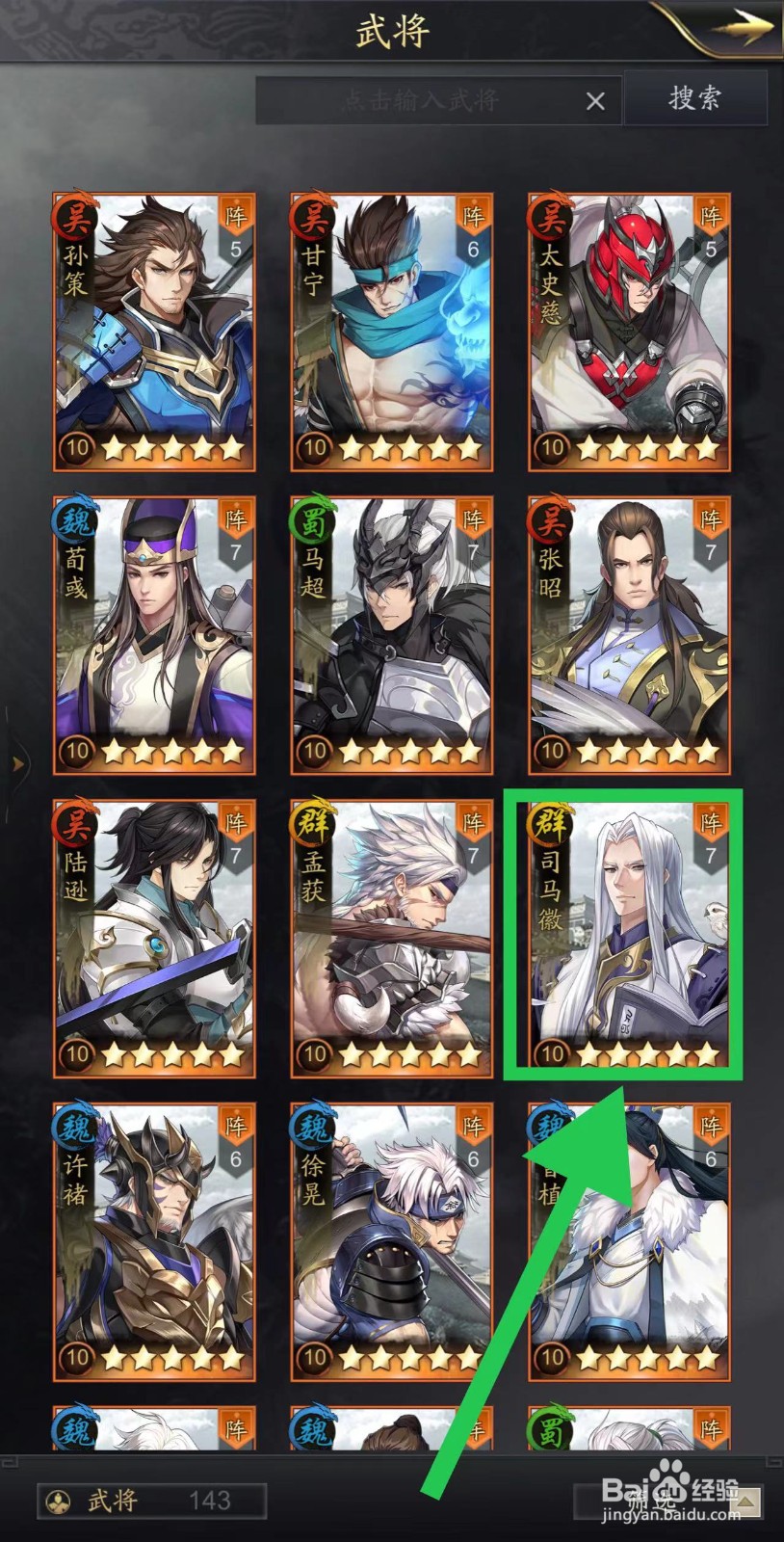 神将三国怎么查看司马徽的详情