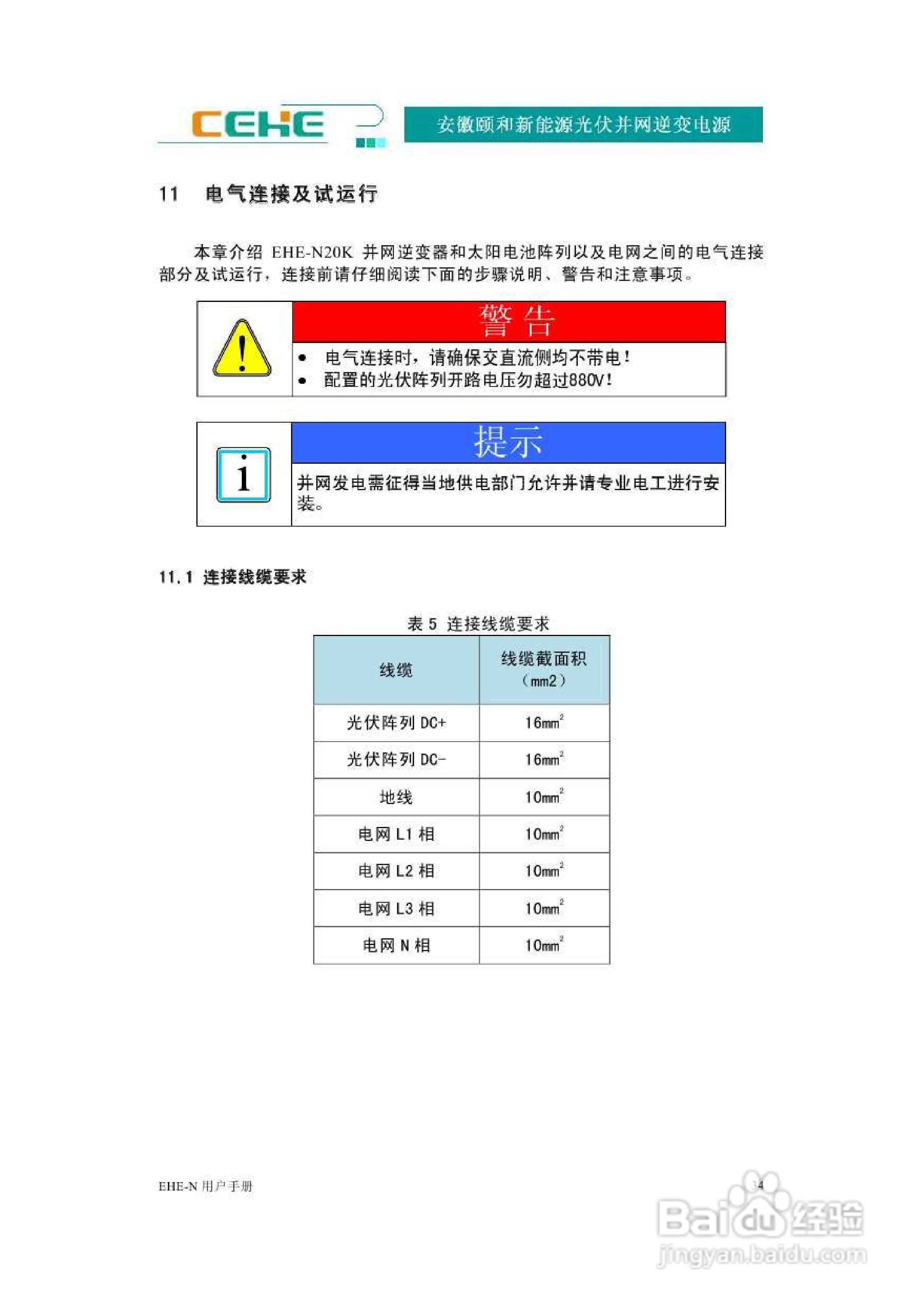 颐和新能源EHE-N20K光伏并网逆变电源用户手册:[4]