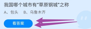 我国哪个城市有“草原钢城”之称