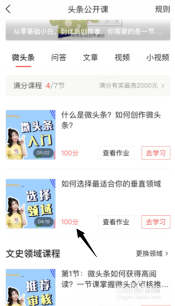 如何在今日头条APP查看头条公开课微头条课程