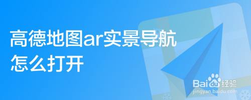 高德地图ar实景导航如何打开
