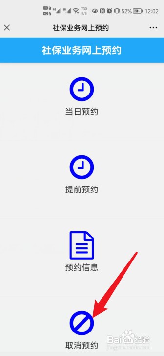 怎么取消社保局预约号