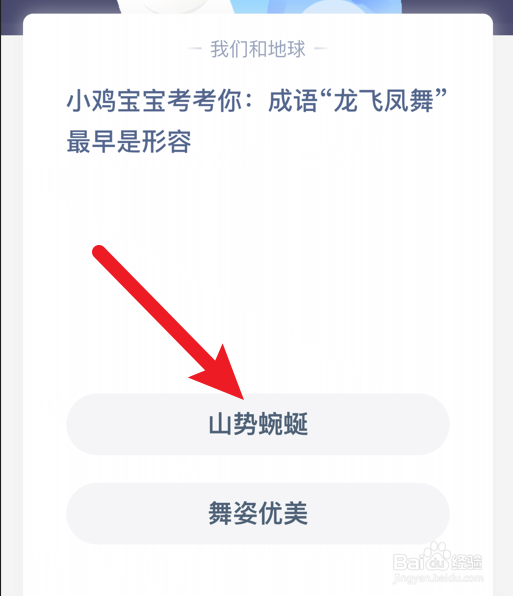 蚂蚁庄园：“龙飞凤舞”最早是形容什么的