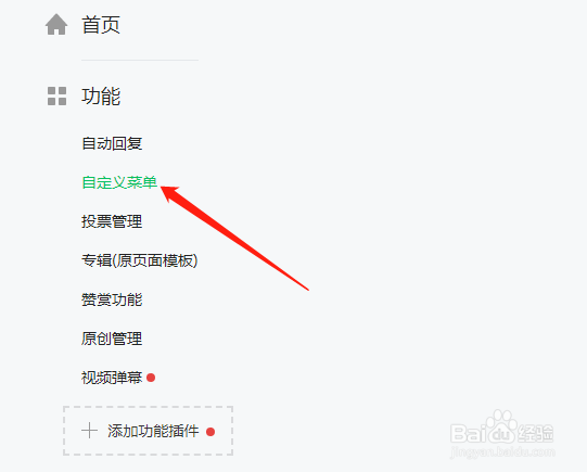 如何在微信公众主页添加导航栏