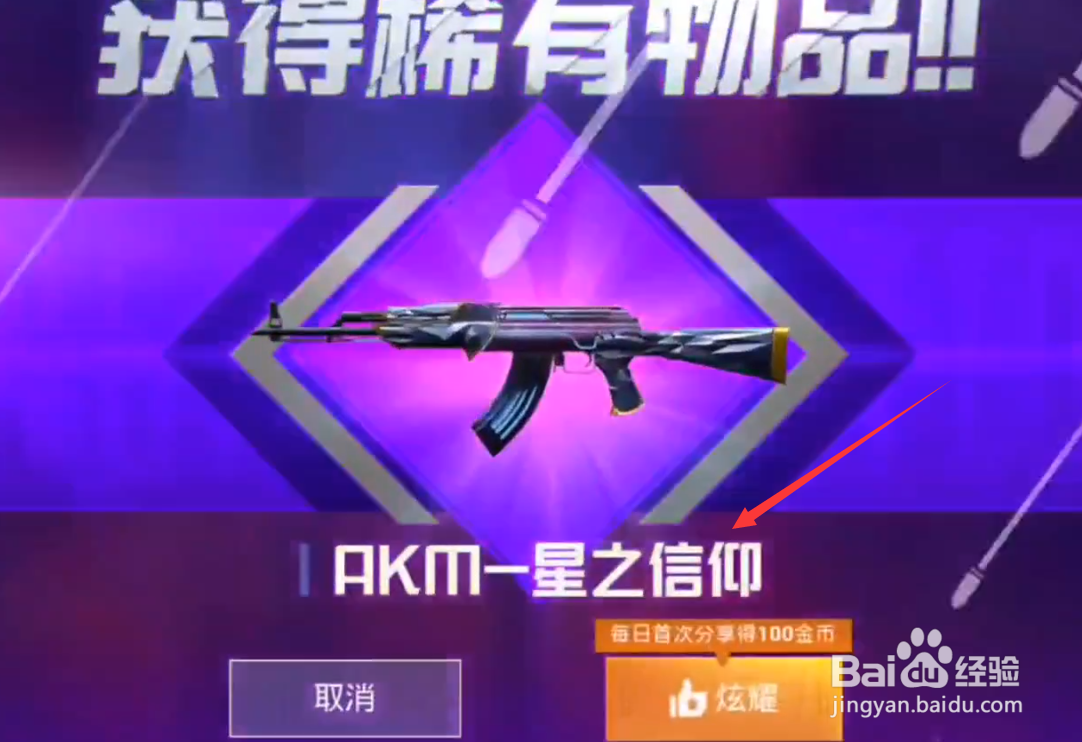 和平精英akm星之信仰皮肤怎么获得