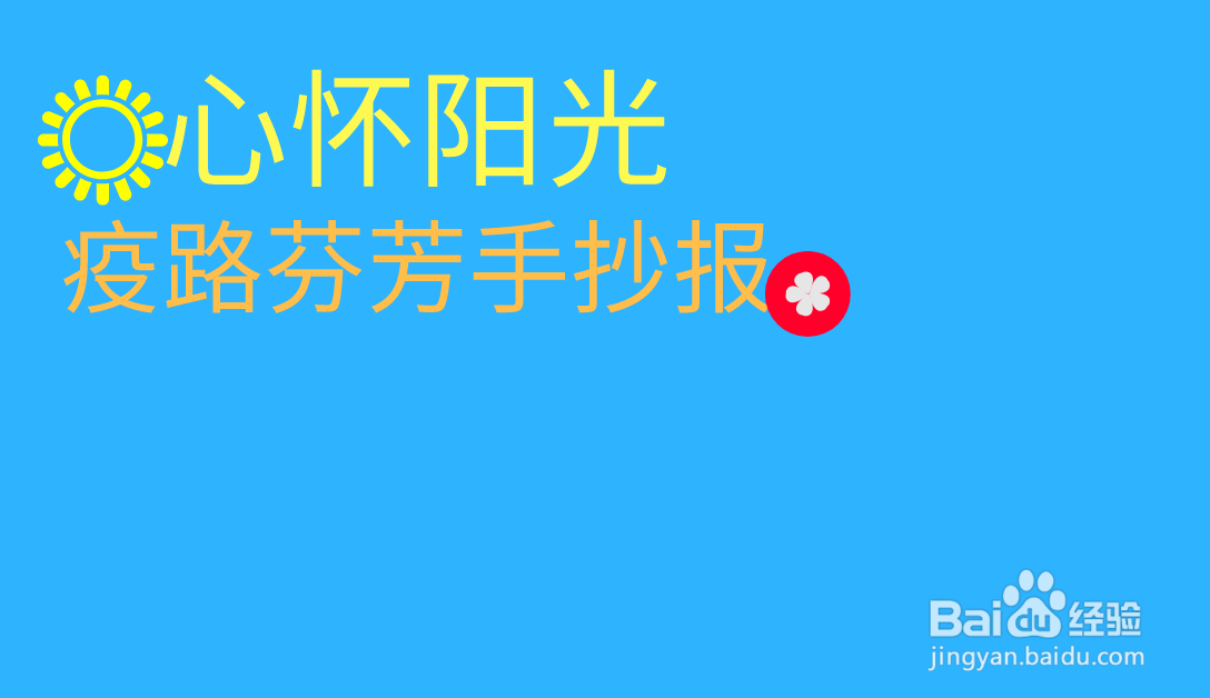 心怀阳光疫路芬芳手抄报