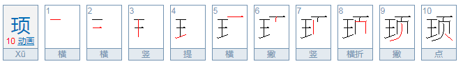 一个王一个页念什么字