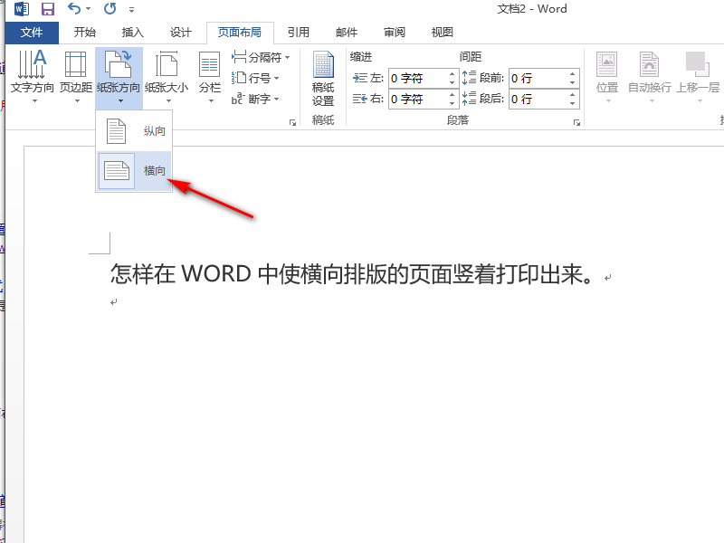 怎样在WORD中使横向排版的页面竖着打印出来。