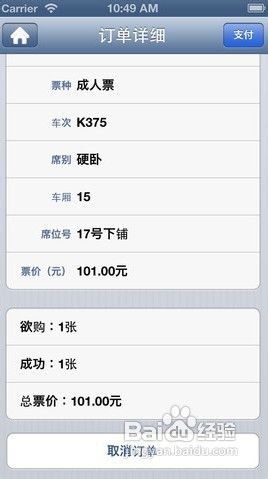 春运iOS抢票软件攻略