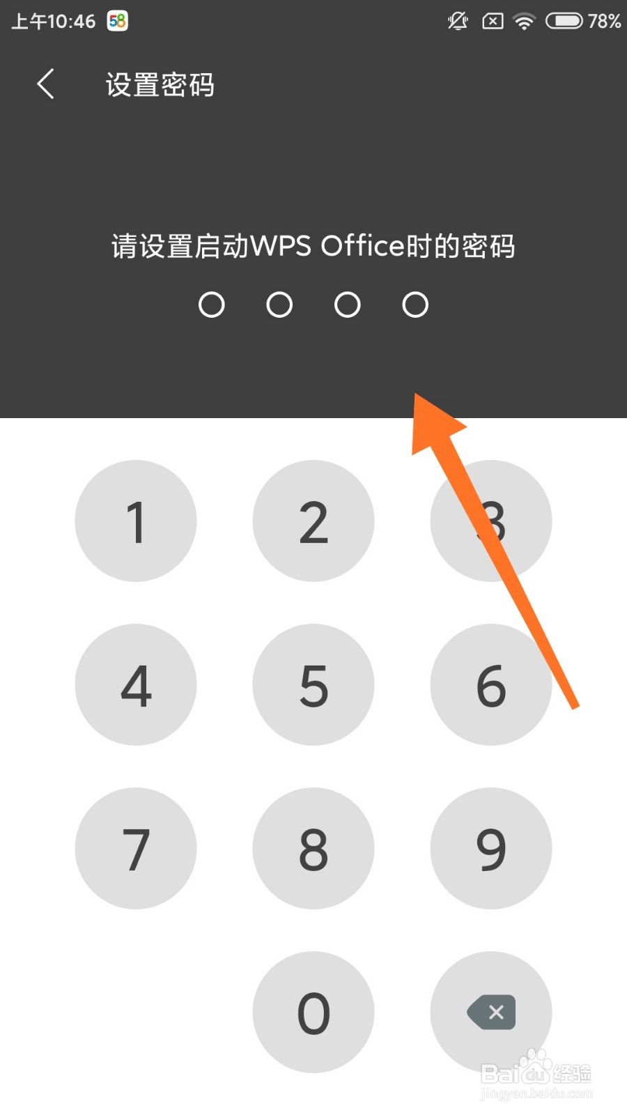 手机wps怎么设置密码锁定?