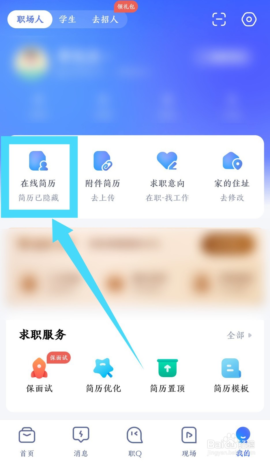 《智联招聘》简历怎么删除