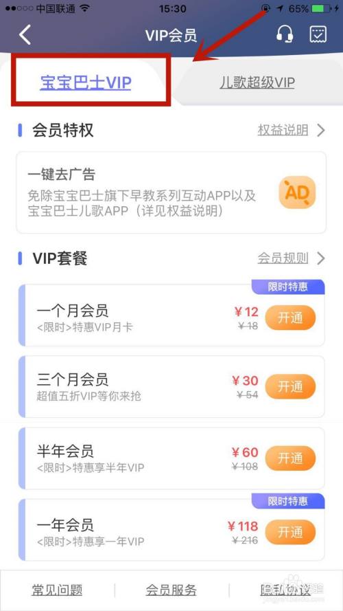 点击宝宝巴士vip,找到合适的会员时间进行开通即可.