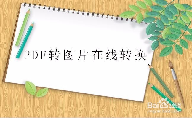 怎样将pdf文件转换成图片，pdf转图片的小技巧