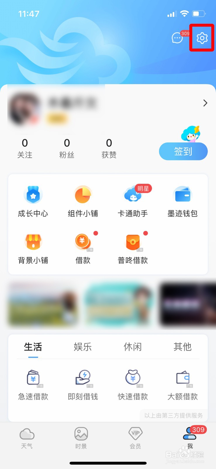 墨迹天气app软件如何快速关闭天气背景动画