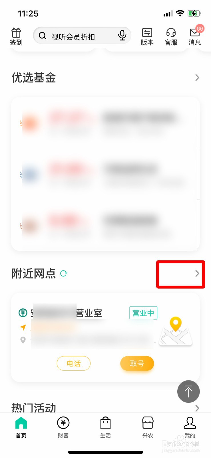 农行APP软件如何快速进行附近网点取号