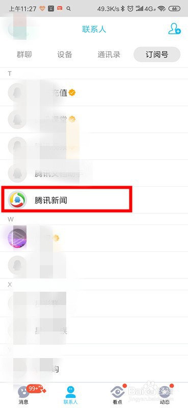 手机QQ怎么停用腾讯新闻?