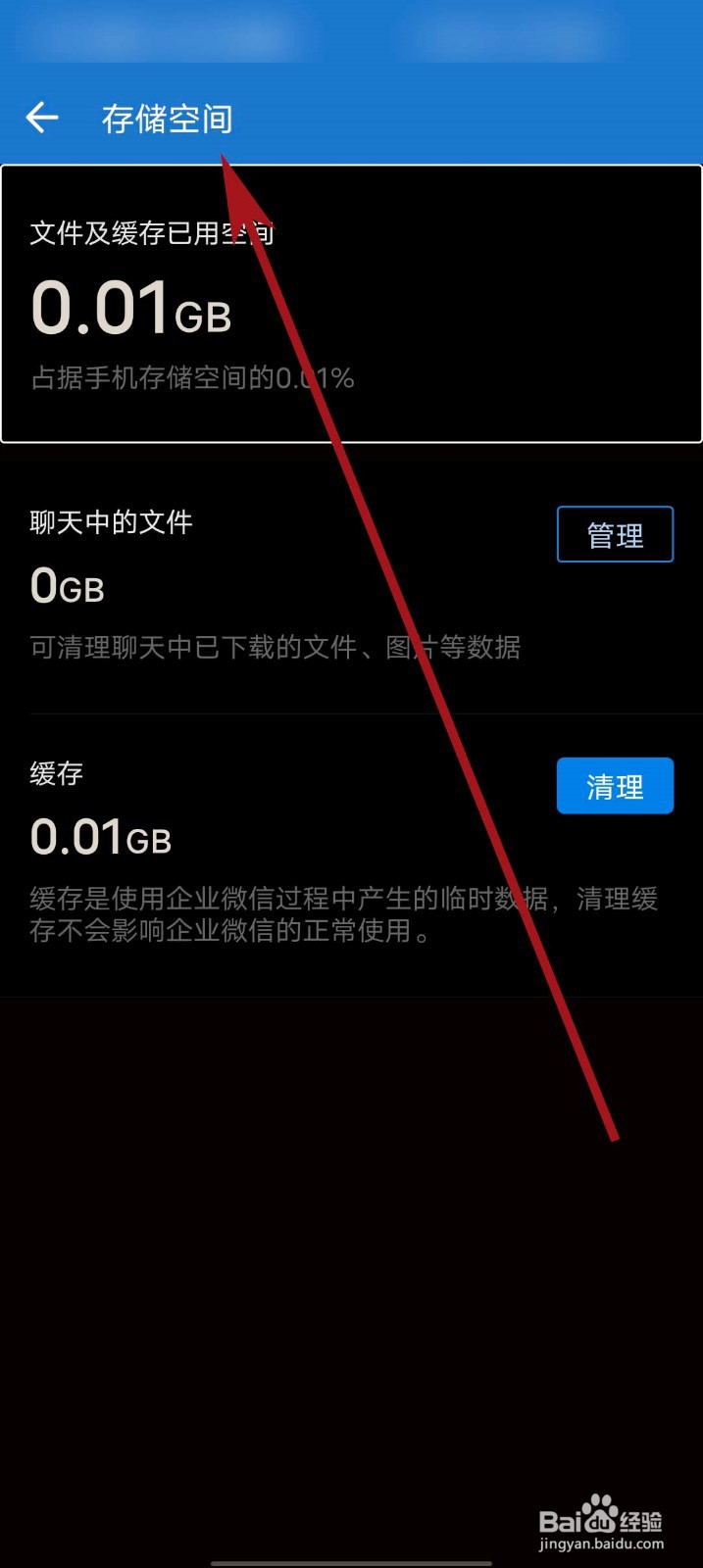 企业微信app怎么查看储存空间状态