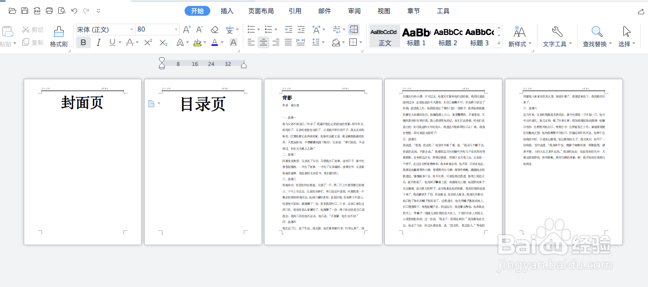 Word中如何从任意页开始设置页码