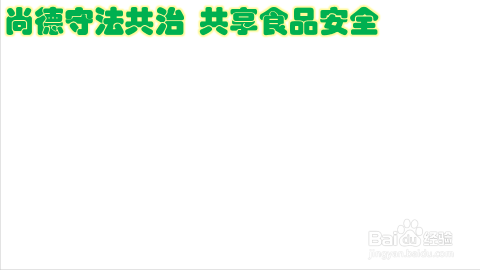 尚德守法共治共享食品安全手抄报