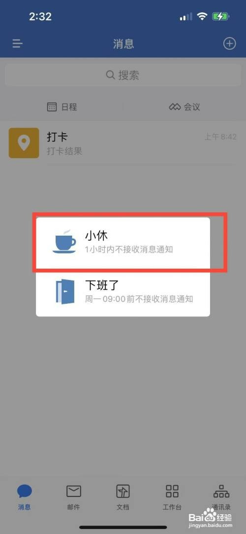企业微信设置1小时内不接收消息怎么操作
