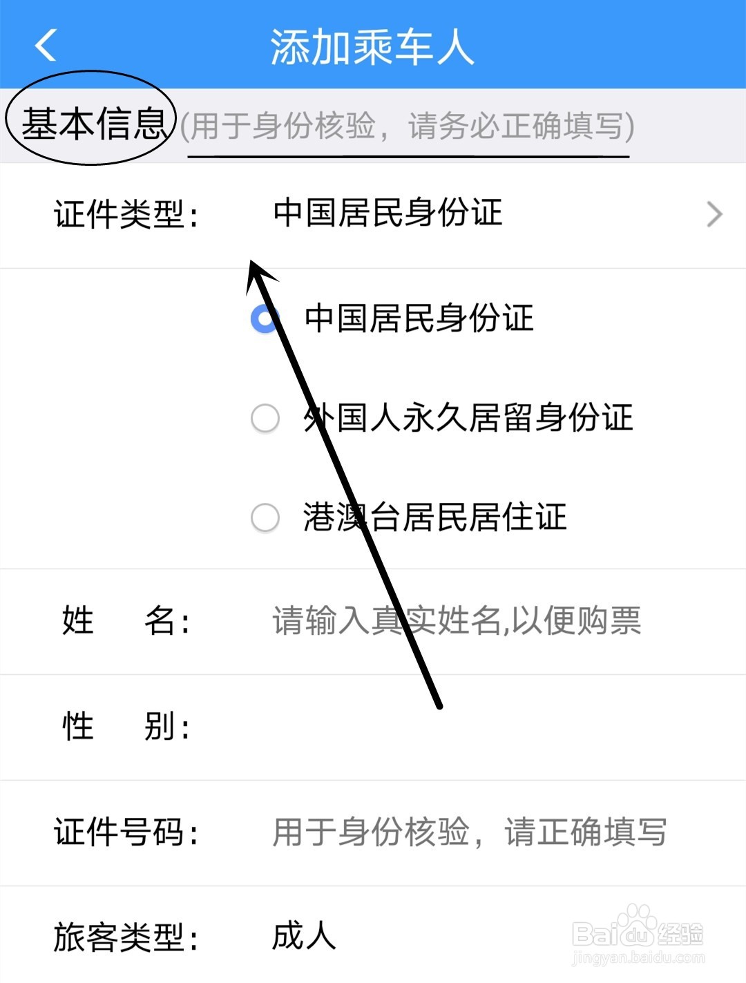 铁路12306如何添加乘车人信息