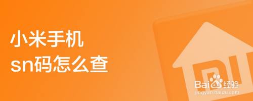 小米手机sn码怎么查