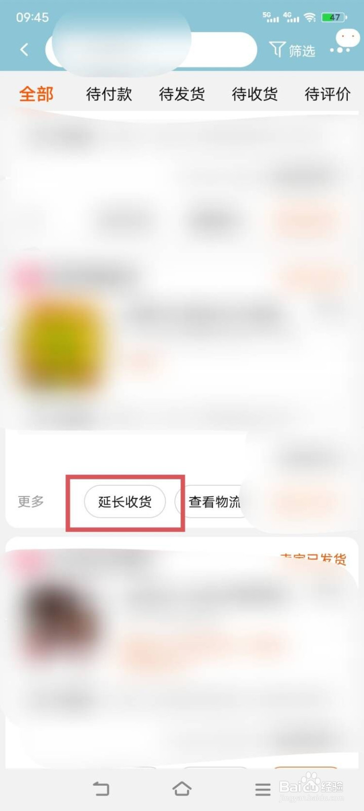 淘宝订单如何延长收货
