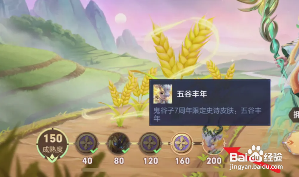 王者荣耀五谷丰年兑换皮肤