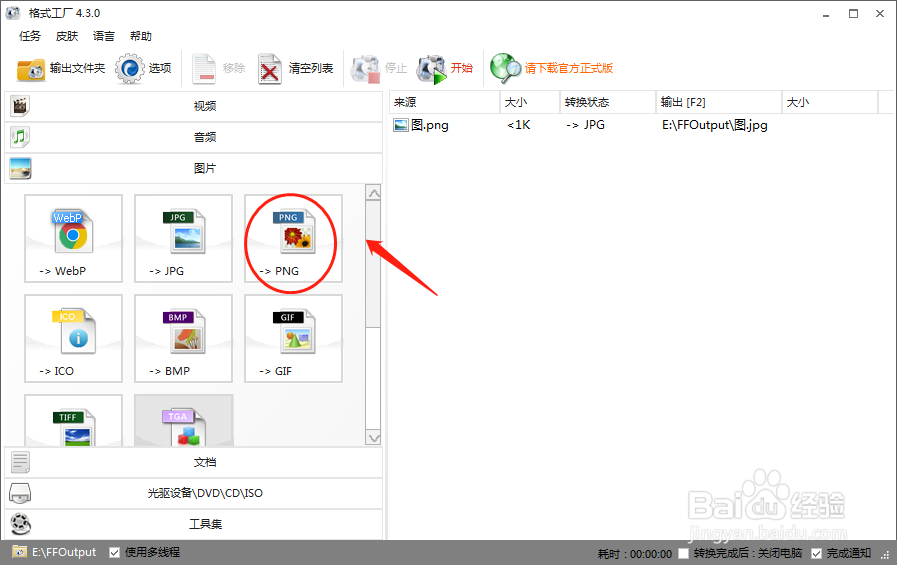 如何使用格式工厂将图片格式转化为PNG