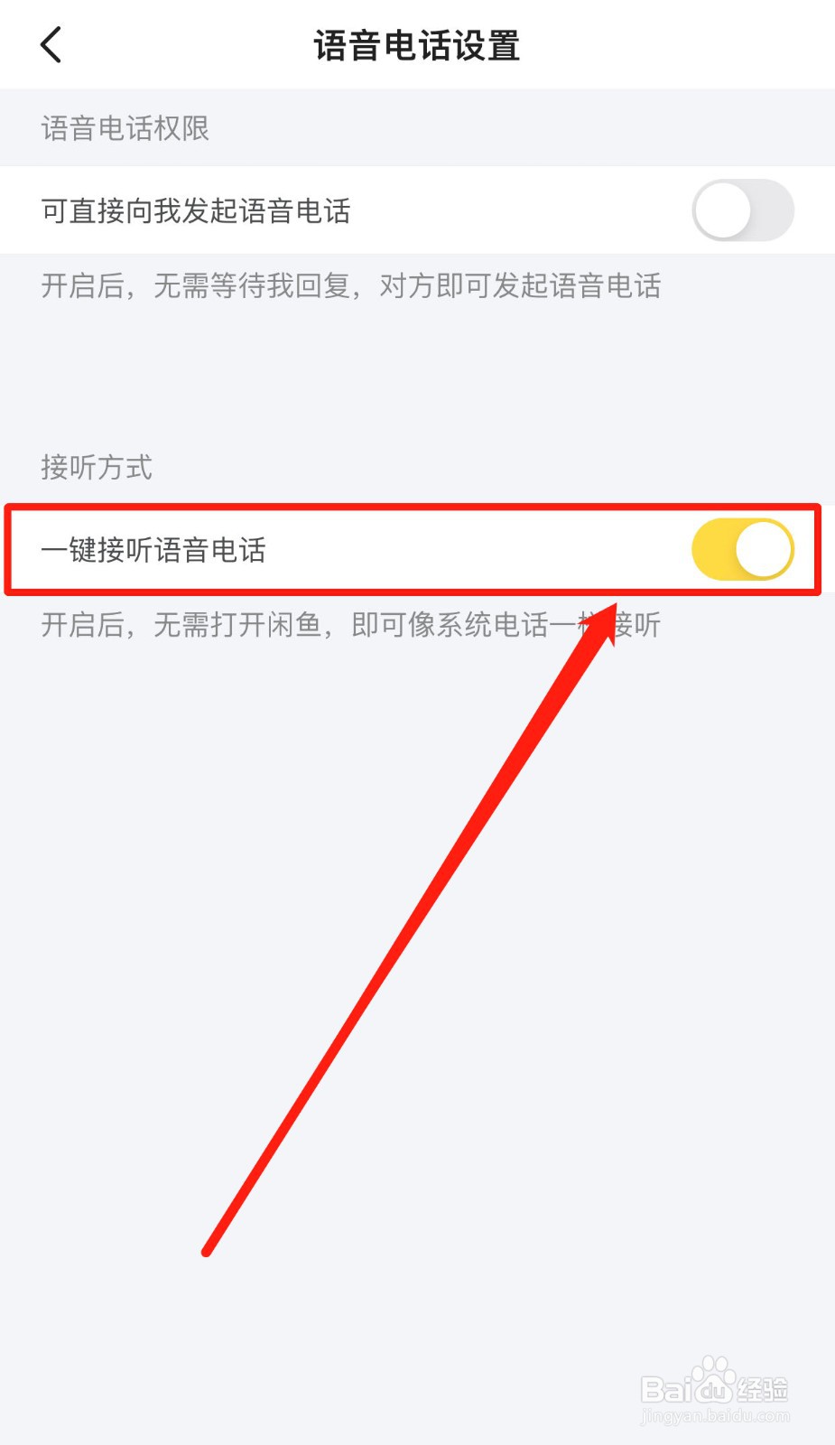 闲鱼如何打开一键接听语音电话功能