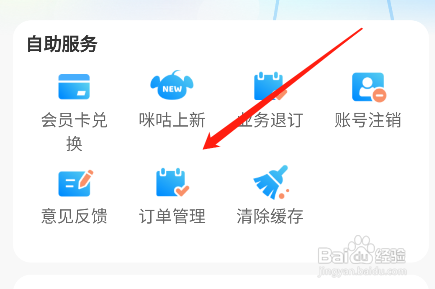 咪咕视频怎么查看我的交易记录