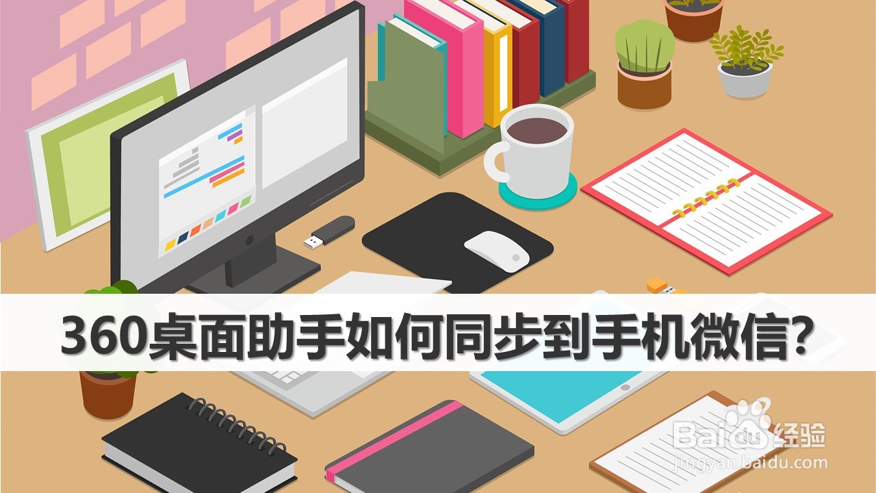 360桌面助手如何同步到手机微信