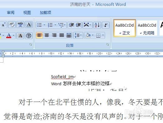 word怎样去掉文本框的边框（两种方法）