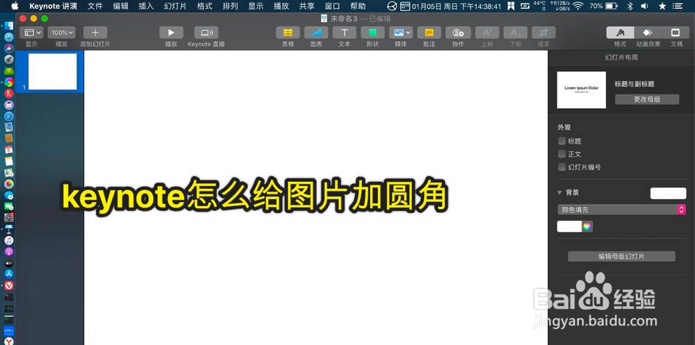 keynote讲演图片怎么添加圆角效果?