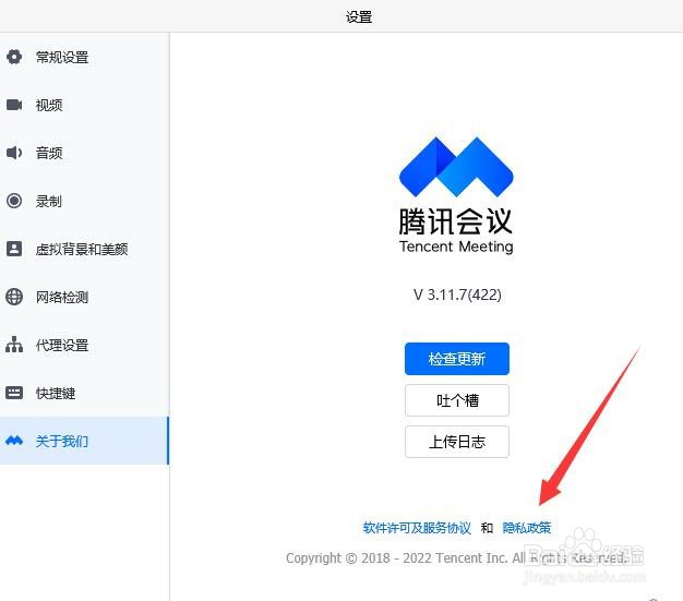 腾讯会议的隐私政策在哪里如何查看