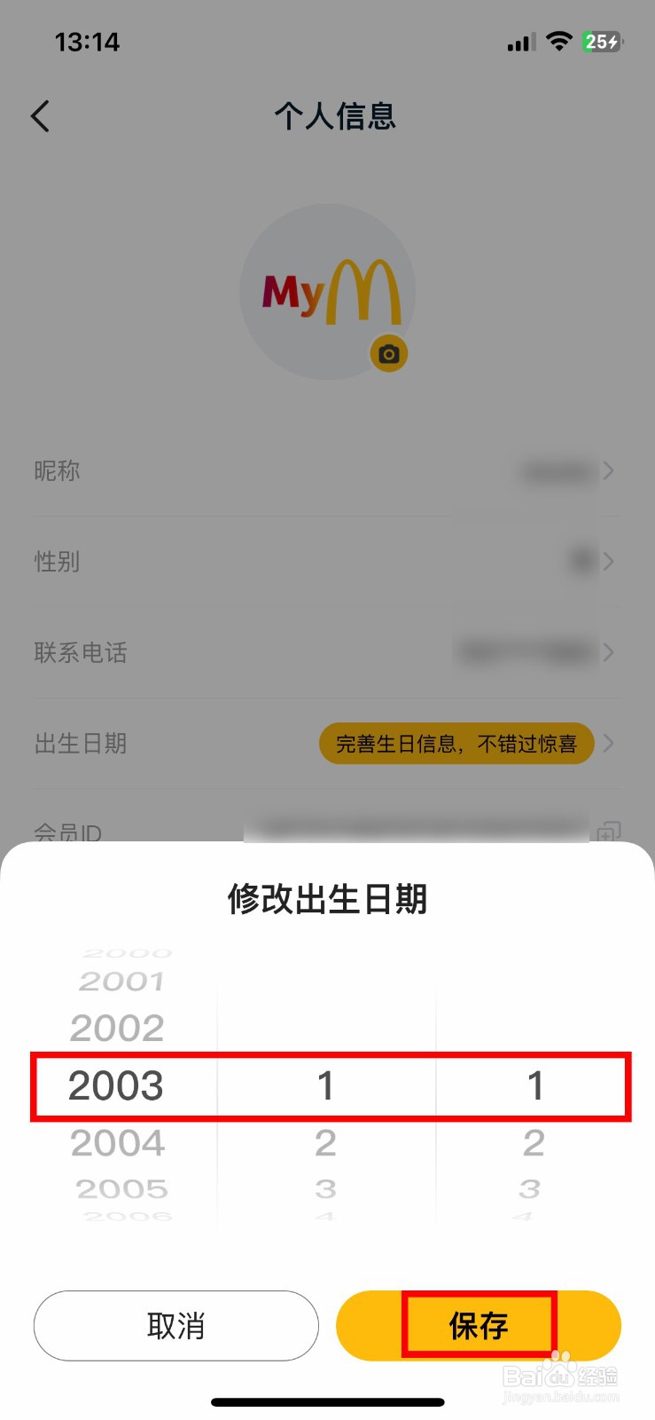 麦当劳app软件怎么快速设置自己的生日