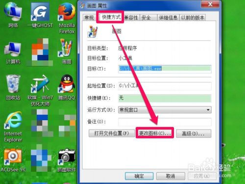 Win7如何更换桌面快捷方式的图标
