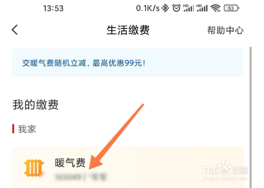 云闪付缴纳暖气费教程分享