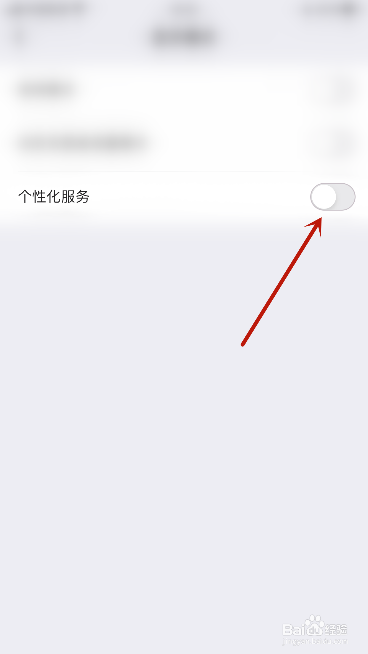 怎么关闭香芋个性化服务