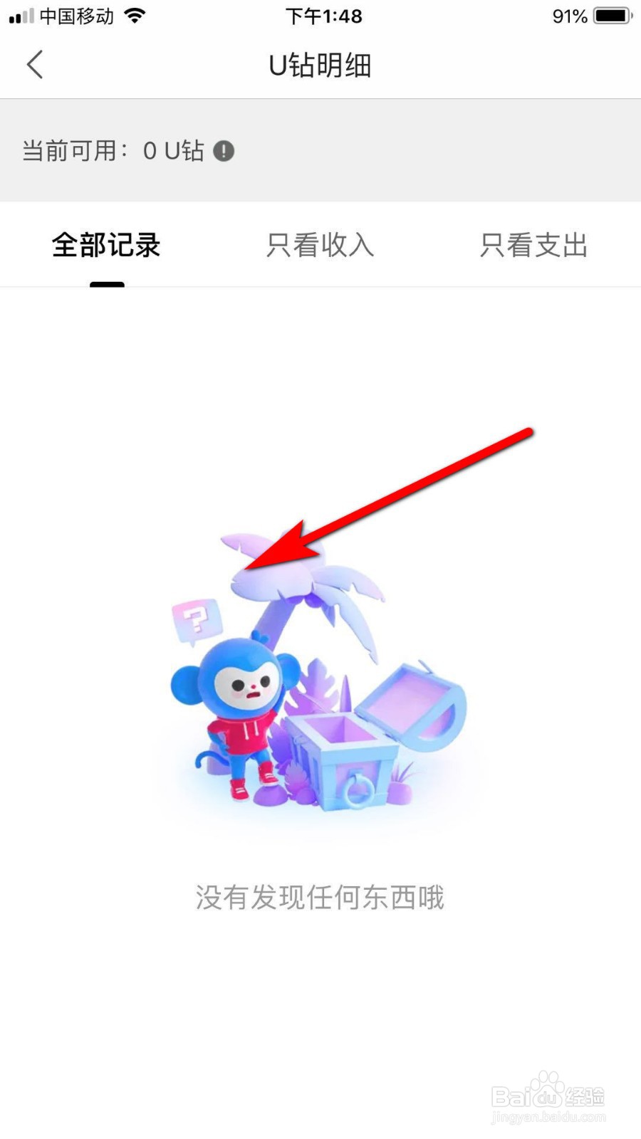 优酷怎么查看U币明细