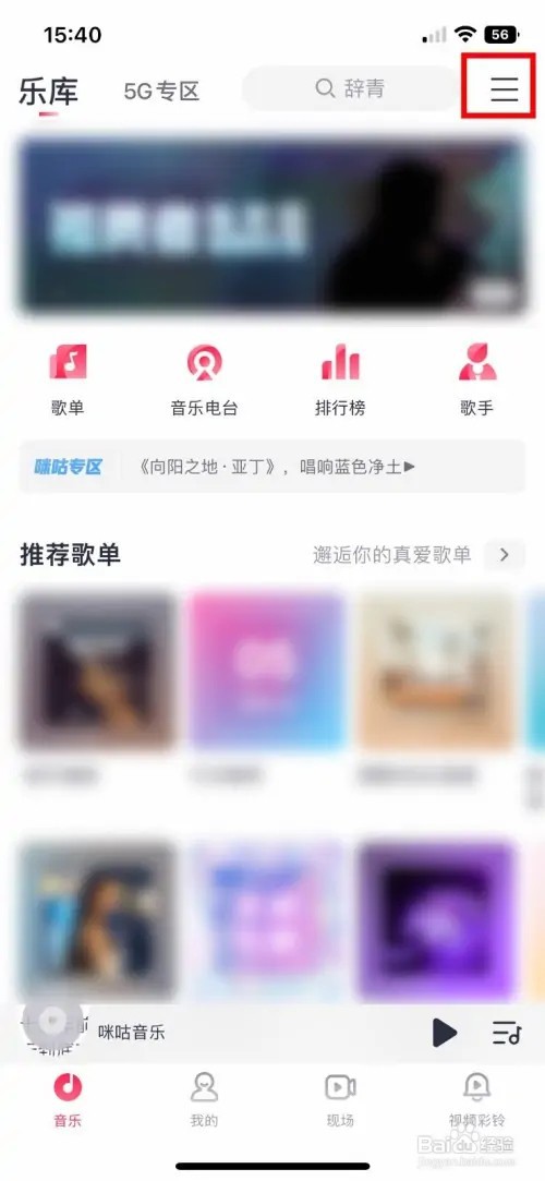 咪咕音乐app软件怎样关闭车载蓝牙歌词