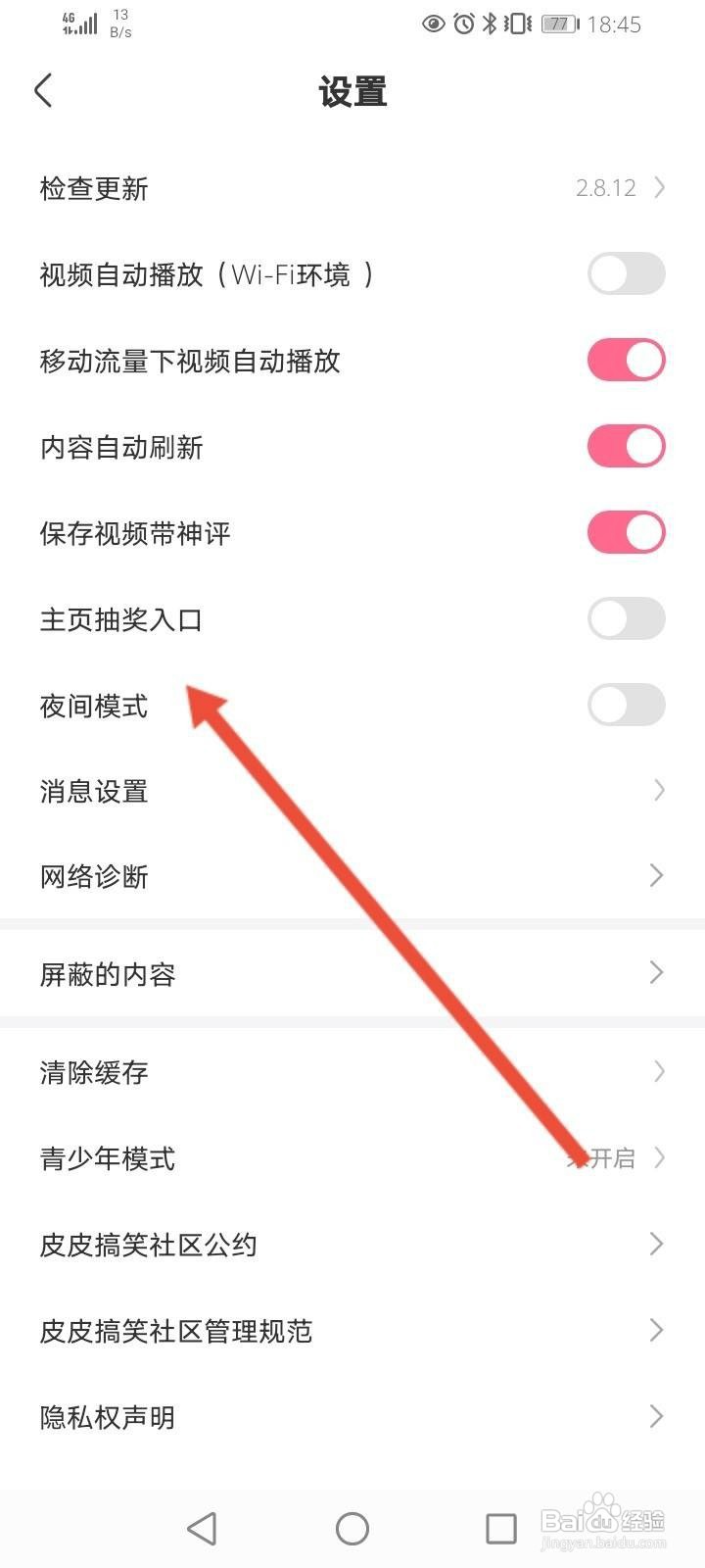 皮皮搞笑怎么开启夜间模式