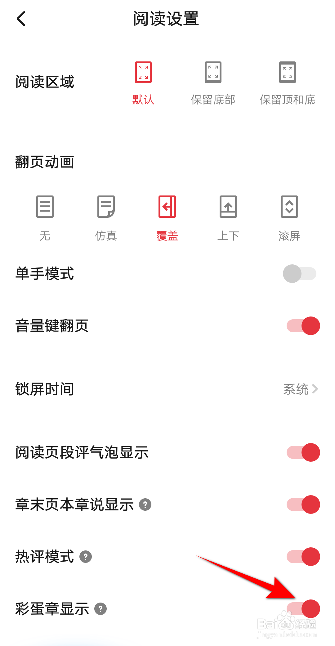 起点读书怎么开启彩蛋章显示