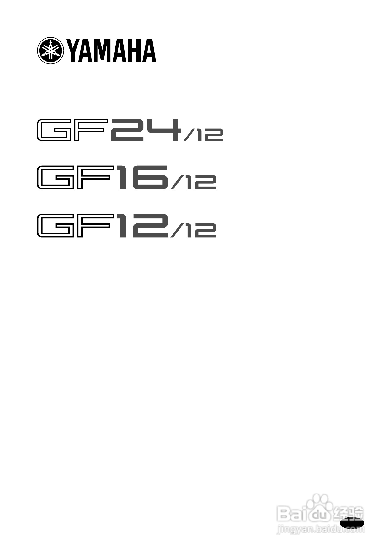 YAMAHA GF24/12 GF16/12 GF12/12调音台说明书:[1]