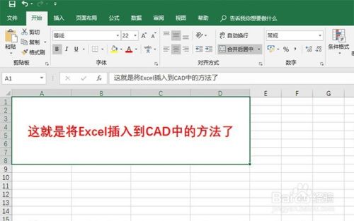 Excel文件插入到CAD中 如何操作