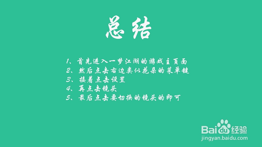 一梦江湖怎么切换镜头