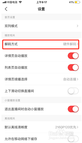 AcFun如何修改解码方式？